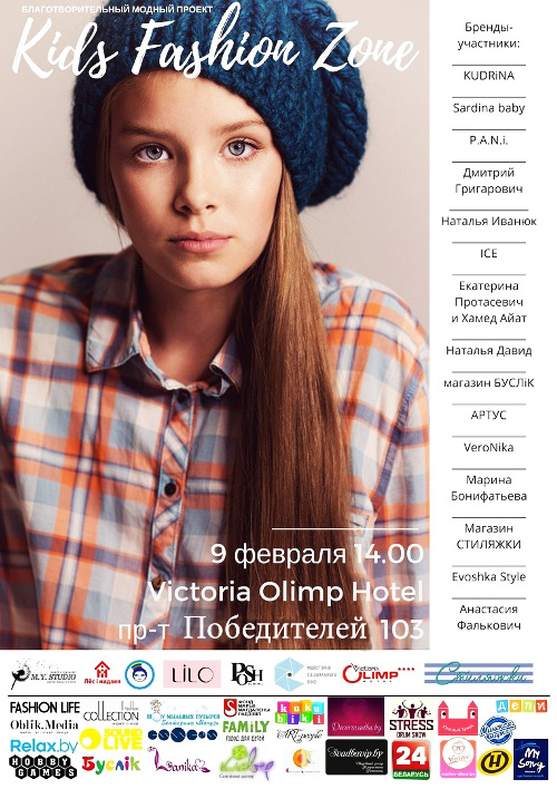 Благотворительный проект Kids Fashion Zone