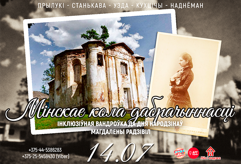 Экскурсия, посвящённая Магдалене Радзивилл