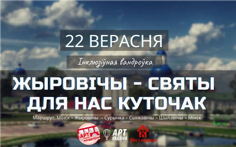 экскурсия - Жировичи